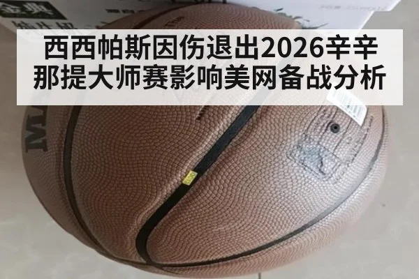 西西帕斯因伤退出2026辛辛那提大师赛影响美网备战分析 | jiuyouhui
