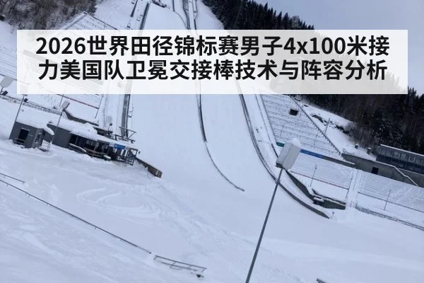 2026世界田径锦标赛男子4x100米接力美国队卫冕交接棒技术与阵容分析 | jiuyouhui
