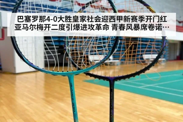 巴塞罗那4-0大胜皇家社会迎西甲新赛季开门红 亚马尔梅开二度引爆进攻革命 青春风暴席卷诺坎普 | jiuyouhui