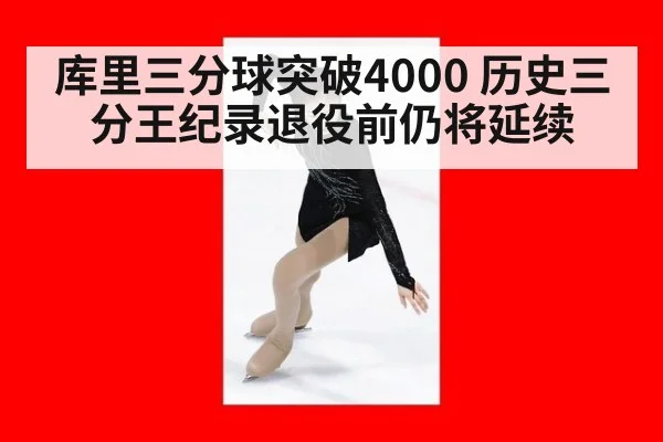库里三分球突破4000 历史三分王纪录退役前仍将延续 | jiuyouhui