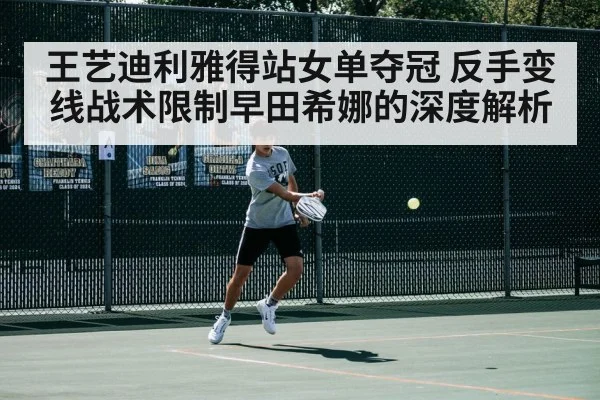 王艺迪利雅得站女单夺冠 反手变线战术限制早田希娜的深度解析 | jiuyouhui