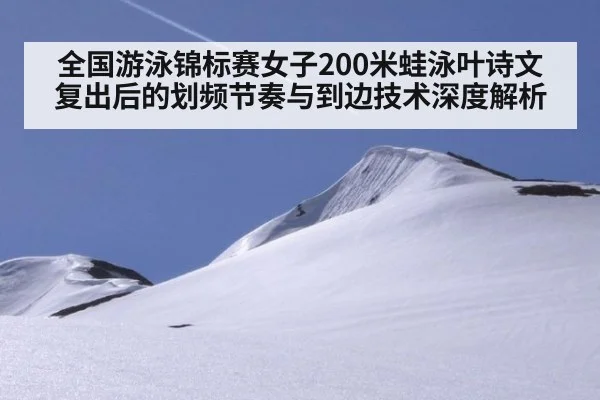 全国游泳锦标赛女子200米蛙泳叶诗文复出后的划频节奏与到边技术深度解析 | jiuyouhui