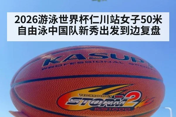 2026游泳世界杯仁川站女子50米自由泳中国队新秀出发到边复盘
