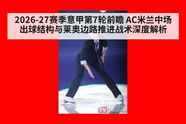 2026-27赛季意甲第7轮前瞻 AC米兰中场出球结构与莱奥边路推进战术深度解析