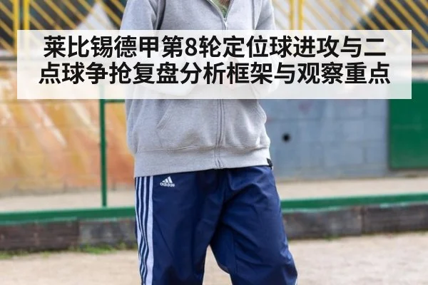 莱比锡德甲第8轮定位球进攻与二点球争抢复盘分析框架与观察重点