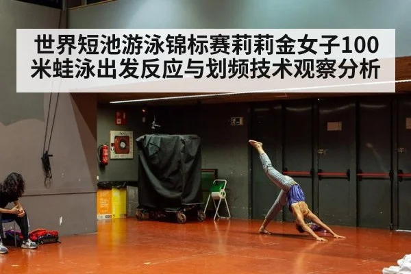 世界短池游泳锦标赛莉莉金女子100米蛙泳出发反应与划频技术观察分析